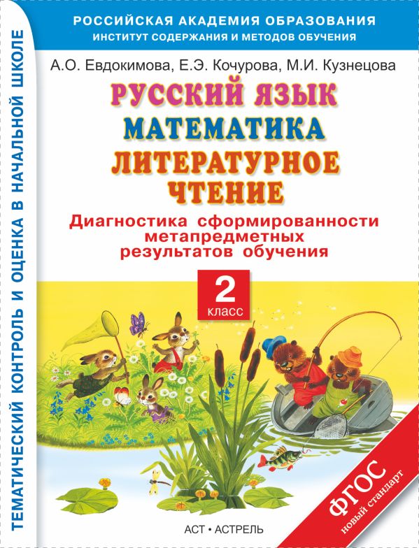 Русский язык. Математика. Литературное чтение. 2 класс. Диагностика сформированности метапредметных результатов обучения Русский язык. Математика. Литературное чтение. 2 класс. Диагностика сформированности метапредметных результатов обучения Евдокимова А.О., Кочурова Е.Э., Кузнецова М.И.