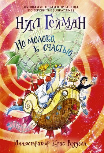 Но молоко, к счастью... Но молоко, к счастью... Гейман Н.