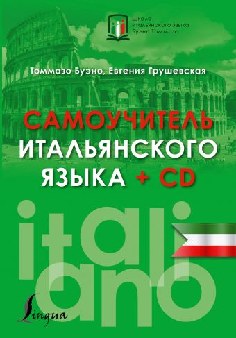 Самоучитель итальянского языка + CD Самоучитель итальянского языка + CD Буэно Т.