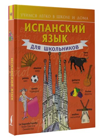 Испанский язык для школьников Испанский язык для школьников Матвеев С.А.