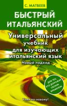 Быстрый итальянский. Универсальный учебник для изучающих итальянский язык. Новый подход Быстрый итальянский. Универсальный учебник для изучающих итальянский язык. Новый подход