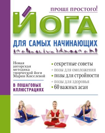 Йога для самых начинающих Йога для самых начинающих Киселева М.
