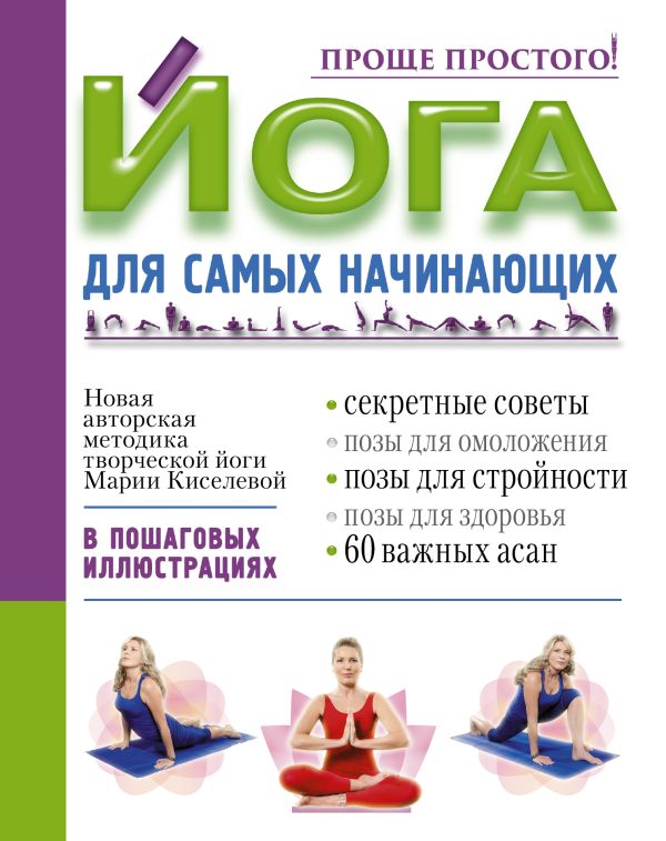 Йога для самых начинающих Йога для самых начинающих Киселева М.
