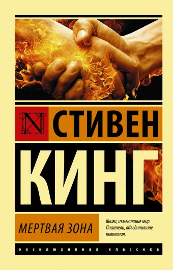 Мертвая зона Мертвая зона Кинг С.