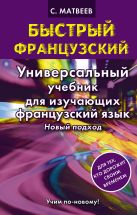 Быстрый французский. Универсальный учебник для изучающих французский язык. Новый подход Быстрый французский. Универсальный учебник для изучающих французский язык. Новый подход