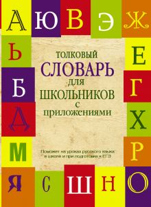 Алабугина Ю.В., Шагалова Е.Н., Глинкина Л.А. - Толковый словарь русского языка для школьников с приложениями обложка книги Алабугина Ю.В., Шагалова Е.Н., Глинкина Л.А. - Толковый словарь русского языка для школьников с приложениями обложка книги