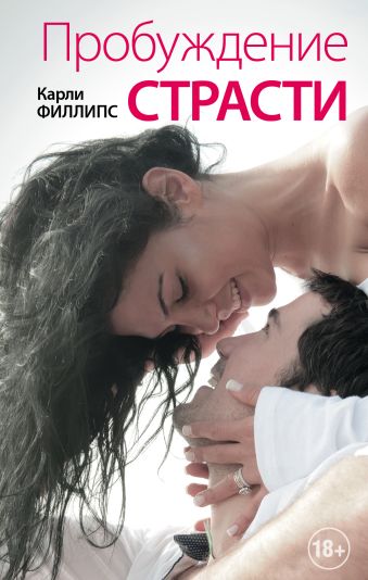 Пробуждение страсти Пробуждение страсти Филлипс К.