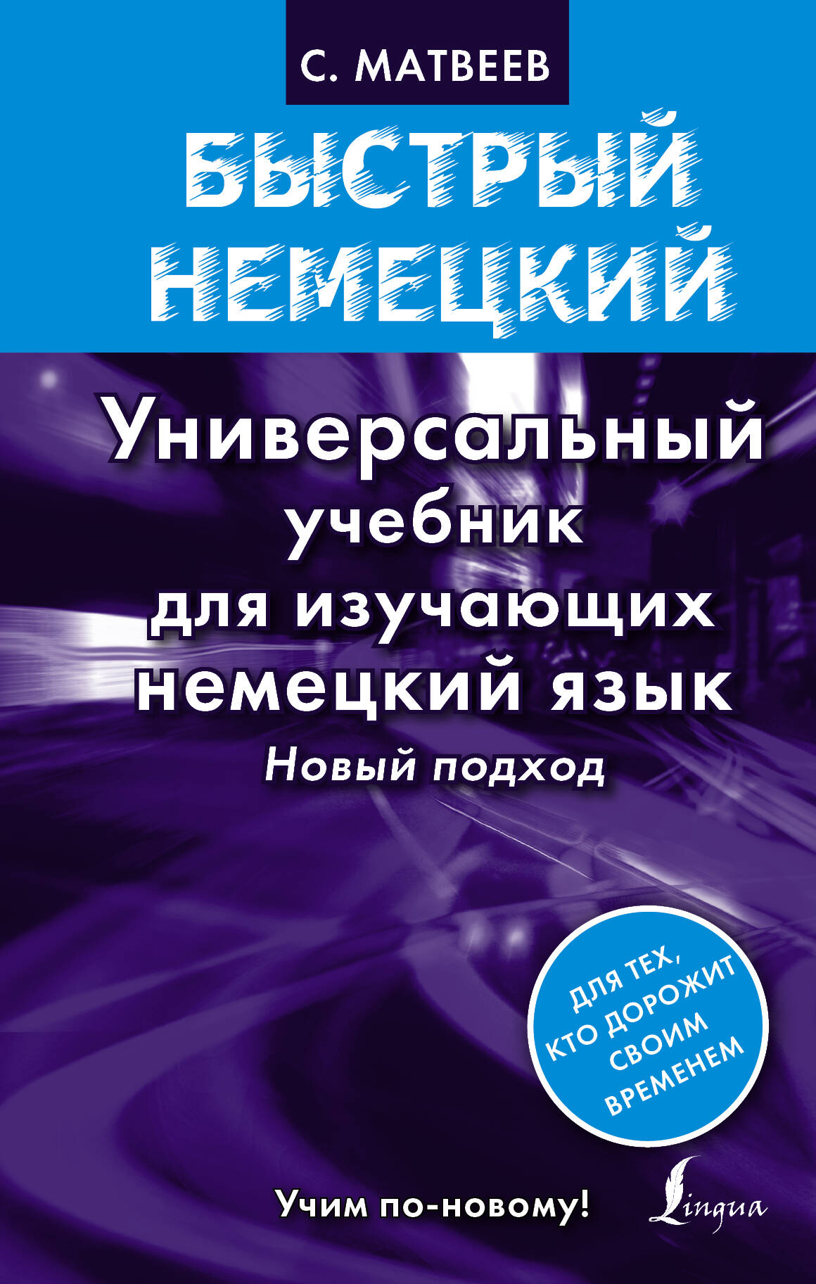 Быстрый немецкий. Универсальный учебник для изучающих немецкий язык. Новый подход от book24.ru Быстрый немецкий. Универсальный учебник для изучающих немецкий язык. Новый подход от book24.ru