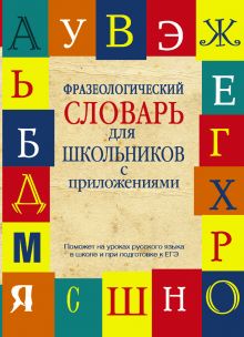 Субботина Л.А., Матвеев С.А. - Фразеологический словарь русского языка для школьников с приложениями обложка книги Субботина Л.А., Матвеев С.А. - Фразеологический словарь русского языка для школьников с приложениями обложка книги