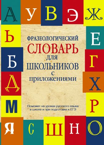 Фразеологический словарь русского языка для школьников с приложениями Фразеологический словарь русского языка для школьников с приложениями Субботина Л.А., Матвеев С.А.
