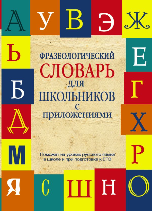 Фразеологический словарь русского языка для школьников с приложениями Фразеологический словарь русского языка для школьников с приложениями Субботина Л.А., Матвеев С.А.
