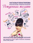 Рожденная желать. Женская сила в реализации желаний Рожденная желать. Женская сила в реализации желаний