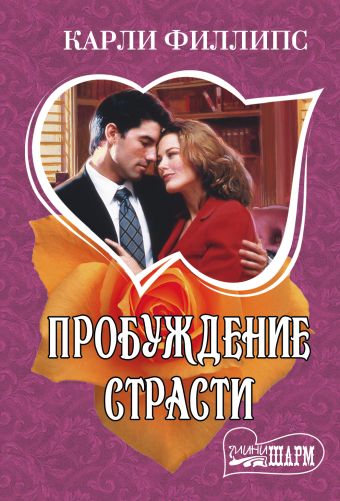 Пробуждение страсти Пробуждение страсти Филлипс К.