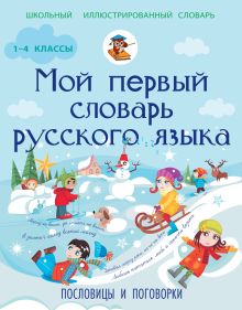 Фокина А.С. - Мой первый словарь русского языка. Пословицы и поговорки 1-4 классы обложка книги Фокина А.С. - Мой первый словарь русского языка. Пословицы и поговорки 1-4 классы обложка книги