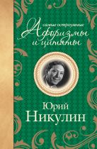 Самые остроумные афоризмы и цитаты. Юрий Никулин Самые остроумные афоризмы и цитаты. Юрий Никулин