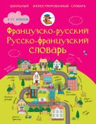 Французско-русский русско-французский словарь. 5-11 классы Французско-русский русско-французский словарь. 5-11 классы