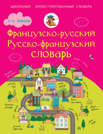 Французско-русский русско-французский словарь. 5-11 классы Французско-русский русско-французский словарь. 5-11 классы .