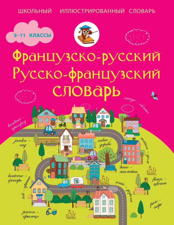 Французско-русский русско-французский словарь. 5-11 классы Французско-русский русско-французский словарь. 5-11 классы .