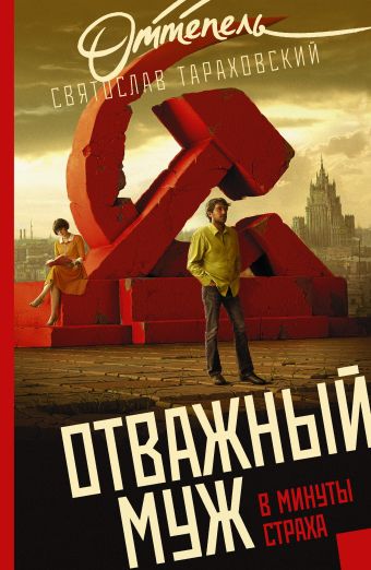 Отважный муж в минуты страха Отважный муж в минуты страха Тараховский С.Э.