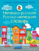 Немецко-русский русско-немецкий словарь 5-11 классы Немецко-русский русско-немецкий словарь 5-11 классы