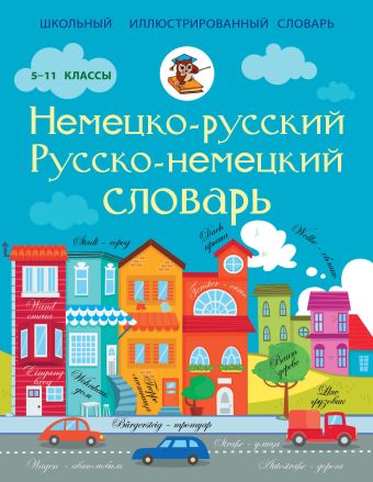 Немецко-русский русско-немецкий словарь 5-11 классы Немецко-русский русско-немецкий словарь 5-11 классы .
