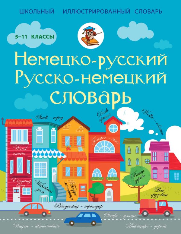 Немецко-русский русско-немецкий словарь 5-11 классы Немецко-русский русско-немецкий словарь 5-11 классы .