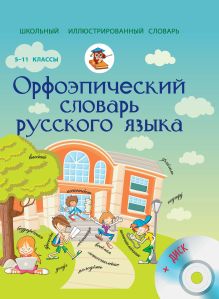 Гридина Т.А., Коновалова Н.И., Бурцева В.В. - Орфоэпический словарь русского языка 5-11 классы + CD обложка книги Гридина Т.А., Коновалова Н.И., Бурцева В.В. - Орфоэпический словарь русского языка 5-11 классы + CD обложка книги