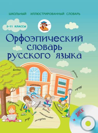 Орфоэпический словарь русского языка 5-11 классы + CD Орфоэпический словарь русского языка 5-11 классы + CD Гридина Т.А., Коновалова Н.И., Бурцева В.В.