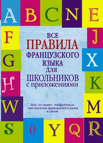 Все правила французского языка для школьников с приложениями Все правила французского языка для школьников с приложениями Шарикова Г.В.