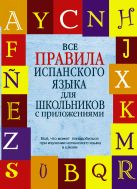 Все правила испанского языка для школьников с приложениями Все правила испанского языка для школьников с приложениями