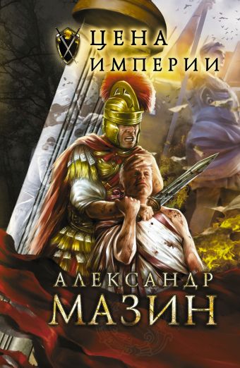 Цена Империи Цена Империи Мазин А.В.