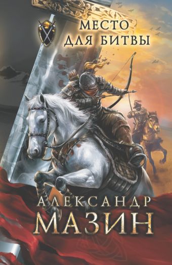 Место для битвы Место для битвы Мазин А.В.