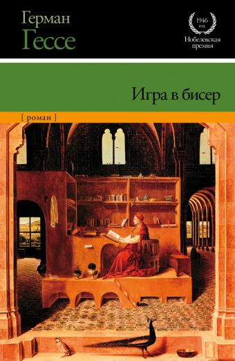Игра в бисер Игра в бисер Гессе Г.