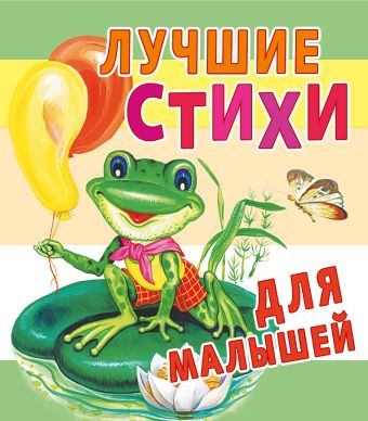 Лучшие стихи для малышей Лучшие стихи для малышей Цыганков И.