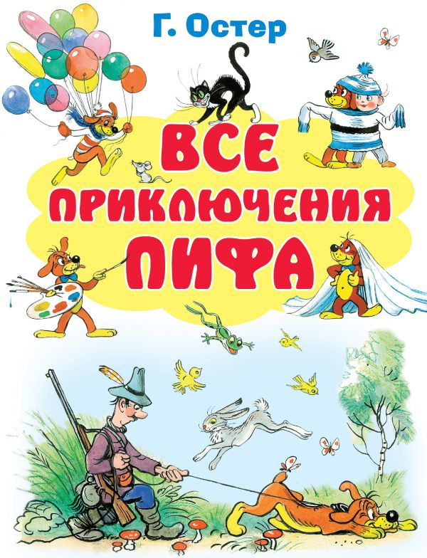 Все приключения Пифа Все приключения Пифа Остер Г.Б.
