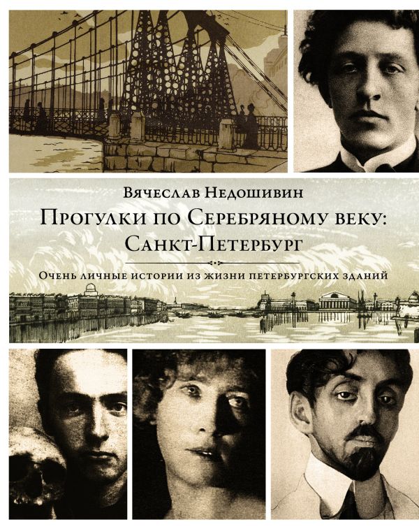 Прогулки по Серебряному веку. Санкт-Петербург Прогулки по Серебряному веку. Санкт-Петербург Недошивин В.М.