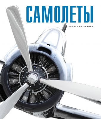 Самолеты Самолеты Мироненко О.