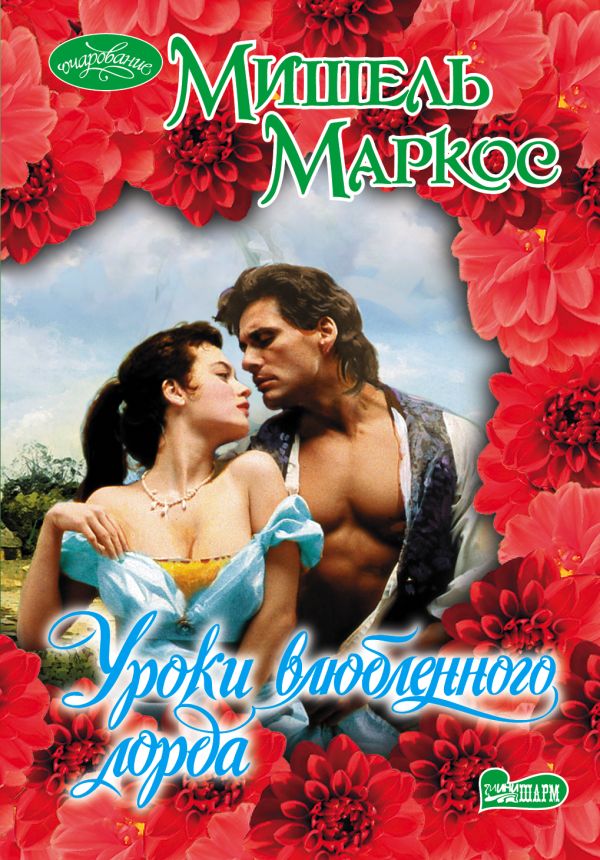 Уроки влюбленного лорда Уроки влюбленного лорда Маркос М.