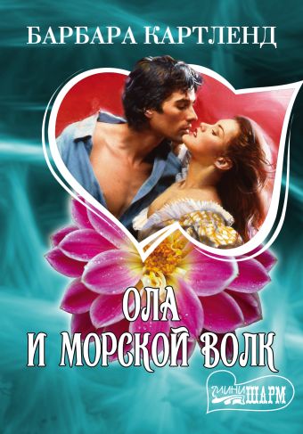 Ола и морской волк Ола и морской волк Картленд Б.