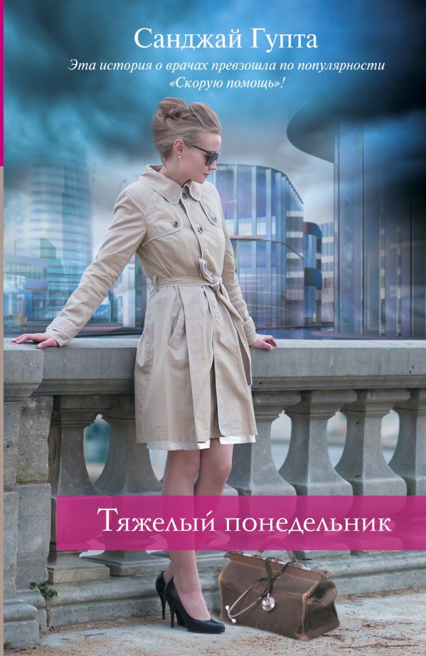 Тяжелый понедельник Тяжелый понедельник Гупта С.