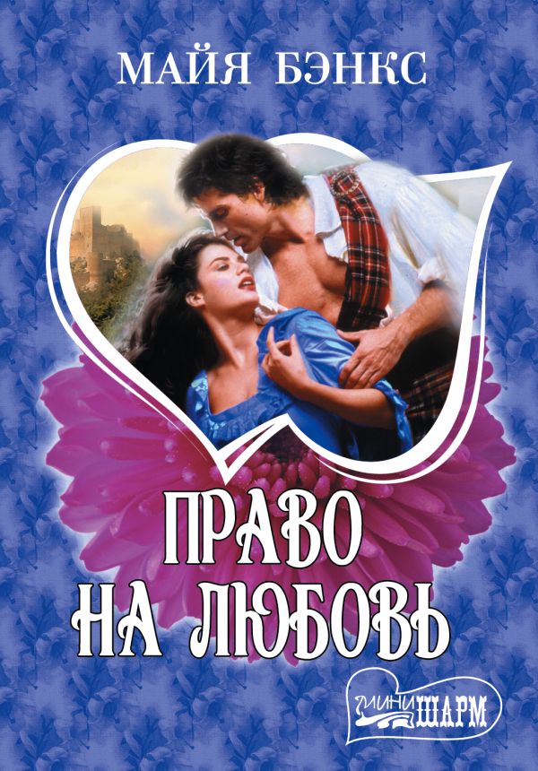 Право на любовь Право на любовь Бэнкс М.