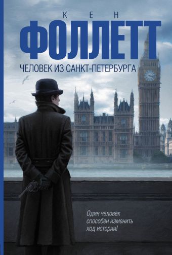 Человек из Санкт-Петербурга Человек из Санкт-Петербурга Фоллетт К.