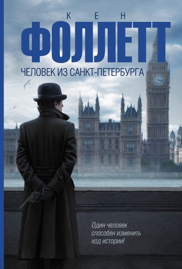 Человек из Санкт-Петербурга Человек из Санкт-Петербурга Фоллетт К.
