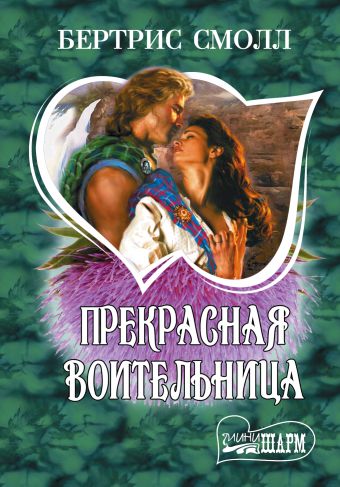 Прекрасная воительница Прекрасная воительница Смолл Б.