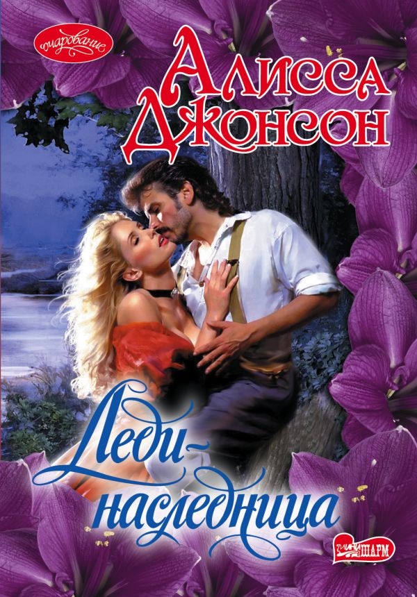 Леди-наследница Леди-наследница Джонсон А.