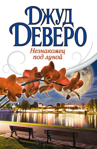 Незнакомец под луной Незнакомец под луной Деверо Д.
