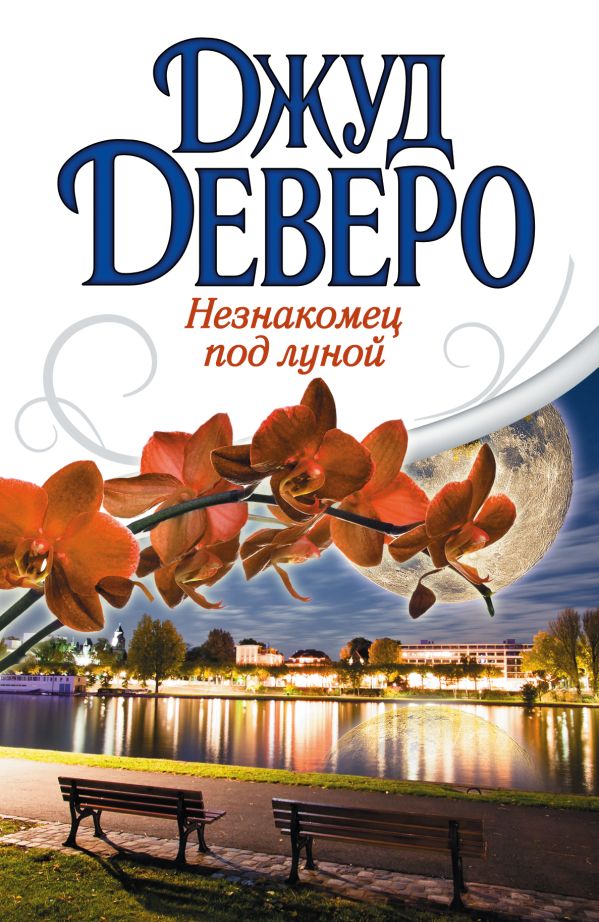 Незнакомец под луной Незнакомец под луной Деверо Д.