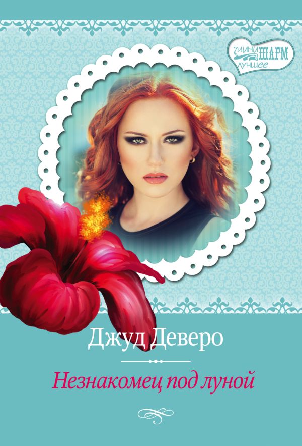 Незнакомец под луной Незнакомец под луной Деверо Д.
