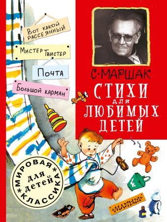Стихи для любимых детей Стихи для любимых детей Маршак С.Я.