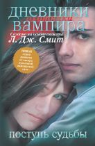 Дневники вампира. Охотники. кн.3. Поступь судьбы Дневники вампира. Охотники. кн.3. Поступь судьбы